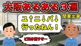 【地元民が解説】大阪あるある3選【脱◯あり】
