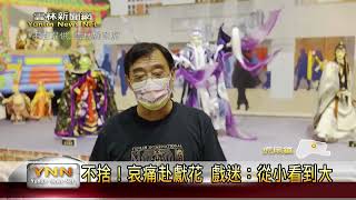 不捨！「八音才子」黃文擇殞落 虎尾素還真圓環開放獻花-雲林新聞網