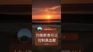 每日健康小貼士-均衡飲食控制高血壓  #health #healthylifestyle #健康 #健康好生活  #人生 #健康飲食 #健康科普