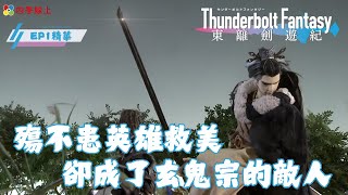 殤不患英雄救美 卻成了玄鬼宗的敵人 | EP1精華 | Thunderbolt Fantasy東離劍遊紀 | 霹靂布袋戲 | 四季線上