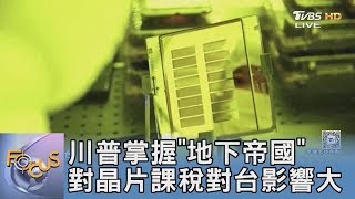 川普掌握「地下帝國」 對晶片課稅對台影響大｜FOCUS午間新聞 20250310