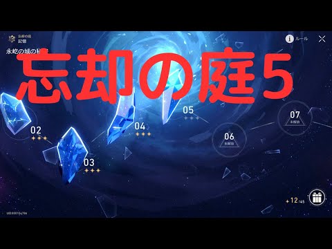 【崩壊スターレイル】忘却の庭5