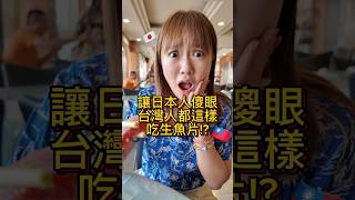 台灣人都是這樣吃生魚片嗎？日本人嚇到🇹🇼🇯🇵 #文化差異 #台灣 #日本人 #屏東