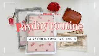 《2025.7》給料日ルーティン🍉：￼転職しました：家計管理：一人暮らし：借金返済：クレカなし