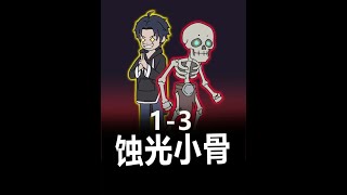 《蚀光小骨》1-3合集 #二次元#原创动漫 #原创动画 #动画短片