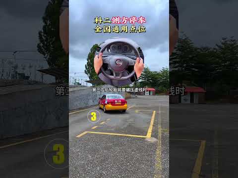 科目二侧方停车，全国通用最详细完整版 考驾照 侧方停车 手把手教学 驾校学车