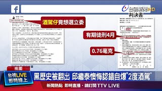 黑歷史被翻出 邱繼泰懊悔認錯自爆2度酒駕