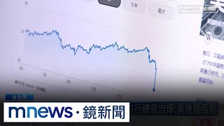 韓央行疑曝「美施壓亞幣升息」　金管會喊話：啟動金檢｜#鏡新聞
