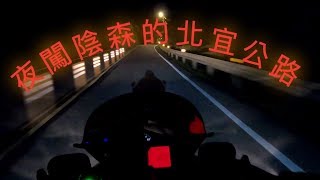 【重車單元】晚上的北宜公路真的陰森嗎??