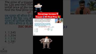 Percentage Increase से Trouser👖का Final Price 🙋‍♂️| Percentage tricks | Percentages| Genius Chalk