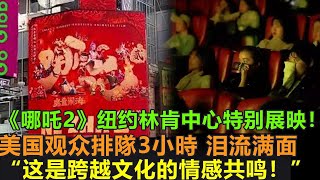 哪吒2”在联合国总部放映！现场座无虚席观众泪洒影院，外媒惊呼:这是真正的情感共鸣。