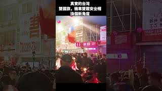 真實的台灣雙國旗，機車雙載安全帽換個新角度#Sophia#台灣#台語歌#彤彤紫茵茵#筑芊心#跑車阿筌#街拍#街頭攝影#真實的台灣#國旗 #機車#安全帽