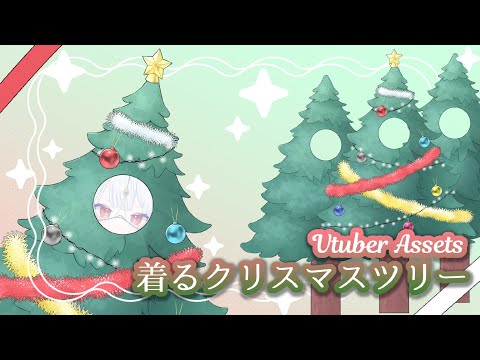 【Vtuber Assets】着るクリスマスツリー【Live2D item】