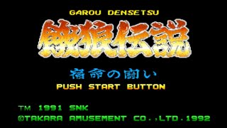 SFC 超任 餓狼傳說：宿命之戰 Fatal Fury：King of Fighters 餓狼伝説 ～宿命の闘い～ 基斯 Geese 最終之戰 全3人結局 破關畫面 全收錄