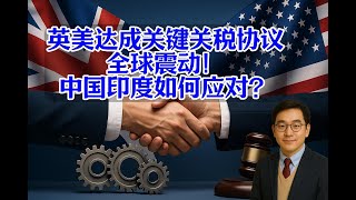 英美达成关键关税协议，全球震动！中国印度如何应对？