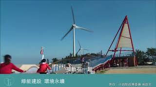 前瞻基礎建設計畫－綠能建設精華版