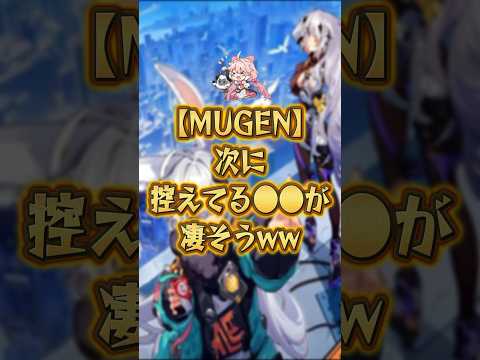 【MUGEN】次に控えてる●●が凄そうｗｗ #鳴潮 #wutheringwaves #projectmugen #プロジェクトムゲン #まとめ #shorts #ショート #おすすめ