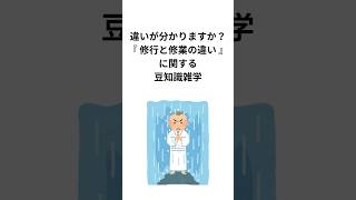 違いが分かりますか？『修行と修業の違い』に関する豆知識雑学 #修行 #修業 #雑学 #shorts