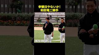 和田竜二騎手の参観日発言シーン／京都競馬場ジョッキートークショー #和田竜二 #現地映像 #競馬 #jra #shorts