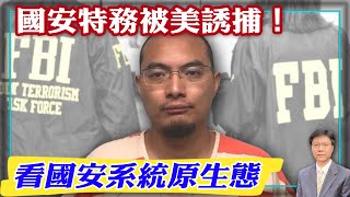 【杰森視角】海外華人必知案例！美國間諜戰反守為攻！中共國安官員為何主動跳進FBI陷阱？英國工程師吃頓飯的功夫數據就丟光了！中共特工後悔入職國安！國安特工犯錯低級程度令人難以置信！