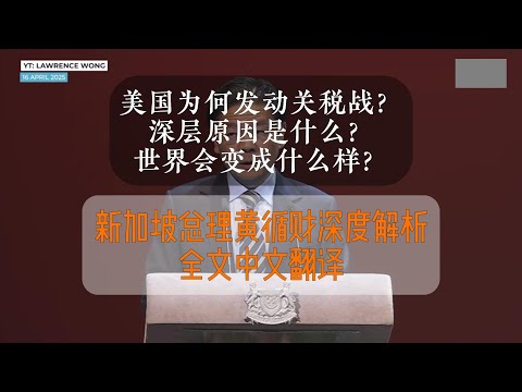 美国为何发动关税战？深层原因是什么？对各国会有什么影响？新加坡总理黄循财演讲关税战部分的全文中文翻译。