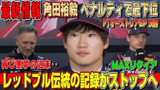 【最新情報】待ってくれ‥王者リタイアの大波乱…角田裕毅もまさかのペナルティでレッドブルついにあの記録が途絶えることに… F1オーストリアGP決勝について