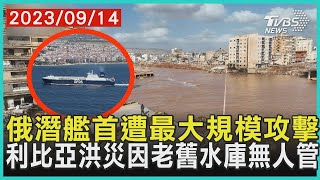 俄潛艦首遭最大規模攻擊   利比亞洪災因老舊水庫無人管 | 十點不一樣 20230914