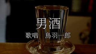 男酒　鳥羽一郎さんの歌唱です