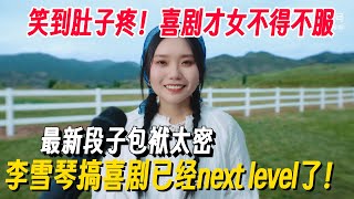 李雪琴最新段子笑点拿捏的死死的！爆梗太密句句都是包袱，人美了脱口秀也next level！#李雪琴 #脱口秀 #脱口秀大会 #李雪琴脱口秀 #脱口秀和Ta的朋友们2