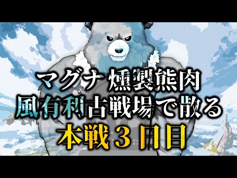 【グラブル-配信237】風有利古戦場、本戦3日目