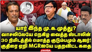 யார் இந்த MK Muthu? வாசலிலேயே நெகிழ வைத்த Stalin! குதிரை ஏறி MGRஐயே பதறவிட்ட கதை! Rajagambeeran |DMK
