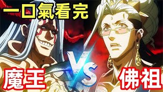一口氣看完【釋迦VS波旬】終末的女武神，地獄第七魔王 PK 佛祖 |終末的女武神#動漫解說  #新番推薦#終末的女武神#七月新番 #七月新番推薦  #動漫推薦 #一口氣看完