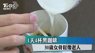 1天4杯黑咖啡　30歲女骨鬆像老人