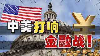 美国发出威胁，国际资本陷入恐慌，中美金融战开打！我们怎么办？