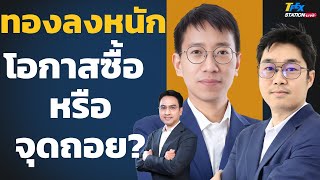 ทองร่วงแรง จุดซื้อหรือสัญญาณขาลงยาว? (คุณพูน พานิชพิบูลย์และคุณธนะเกียรติ ปฐมะพงษ์)