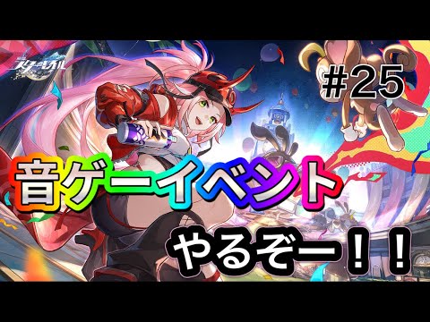 【崩壊のスターレイル】イベントやるぞー！！【#25】