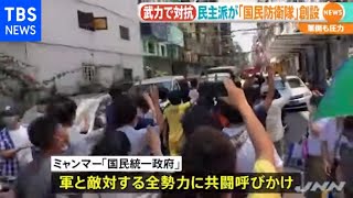 ミャンマー民主派、独自戦闘部隊「国民防衛隊」創設を宣言