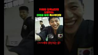 카메라 감독님께 장난치는 특수부대원ㅋㅋ