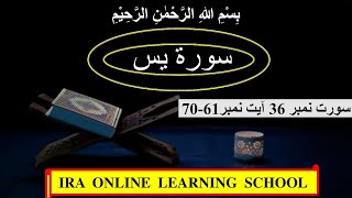 Surah yaseen||Surah yaseen Ayat 61-70||IRA online learning school presenting surah yaseen tilawat||