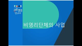 비영리단체의 사업:목적사업, 수익사업, 과세사업
