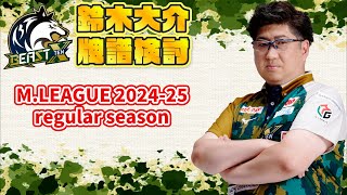 【牌譜検討】M.LEAGUE 2024-25 Regular Season 2025.2.14 第1試合
