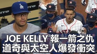 Joe Kelly 報一箭之仇 太空人與道奇爆發衝突 | Joe Kelly Wages War On Houston Astros