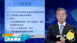 2025/07/17 天氣播報