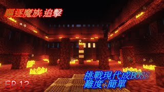 [Cast]劍 |Minecraft| 驅逐魔族 II :追擊 初挑戰2.1.0版本難度簡單 現代城BOSS 冷卻BUG修復完成 EP.12