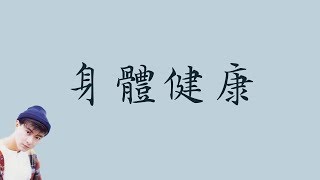 張衛健 【身體健康】 歌詞 （ 至簡美詞版 ）