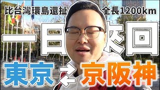 千萬不要學！東京出發京阪神一日來回大挑戰！究竟一天內可以玩到些什麼呢？《阿倫去旅行》
