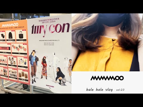 【vlog 社会人】#23 MAMAMOOライブ🎤👠👗@幕張メッセ＜2022.11.26＞に行ってきた🙌MAMAMOO WORLD TOUR ＜MY CON＞ - JAPAN