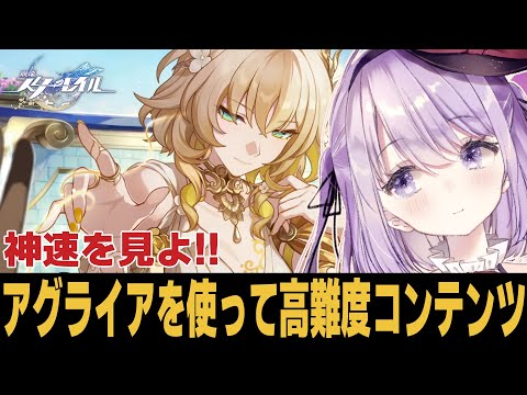 【崩スタ】アグライアで各コンテンツ回ろう！！【崩壊スターレイル】