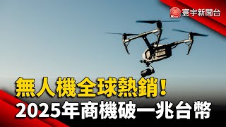 無人機全球熱銷！ 2025年商機破一兆台幣@globalnewstw
