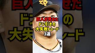 巨人が見せたドン引きの大失敗トレード3選#shorts #プロ野球 #巨人 #読売ジャイアンツ #野球
